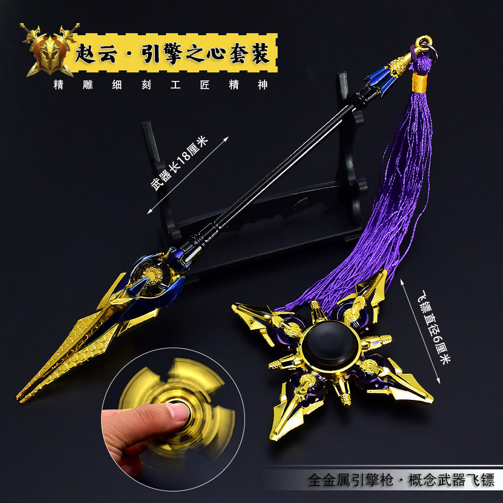 王者农药游戏周边赵云引擎之心指尖陀螺全金属武器套装模型