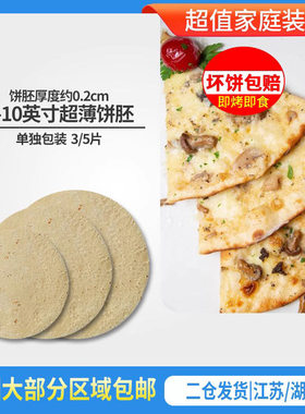 678910英寸超薄3个披萨饼胚饼底pizza比萨饼半成品0.2cm加热即食