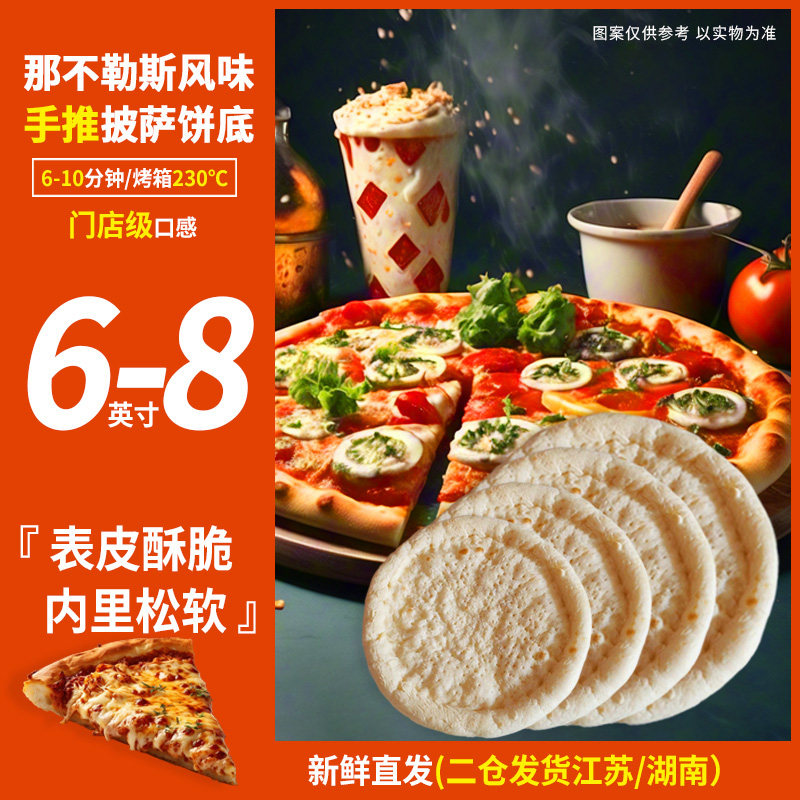 留洋6-8英寸那不勒斯披萨饼胚半成品饼底空气炸锅加热烘焙