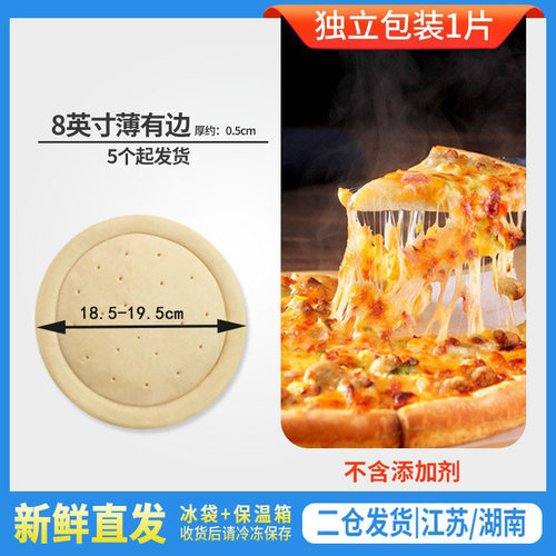 8英寸披萨饼底原料意式披萨薄饼有边饼胚8寸pizza比萨皮匹萨烘培 - 封面