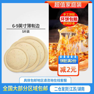 5个披萨饼底半成品烘焙原料套餐689英寸薄底有边pizza饼胚比萨饼