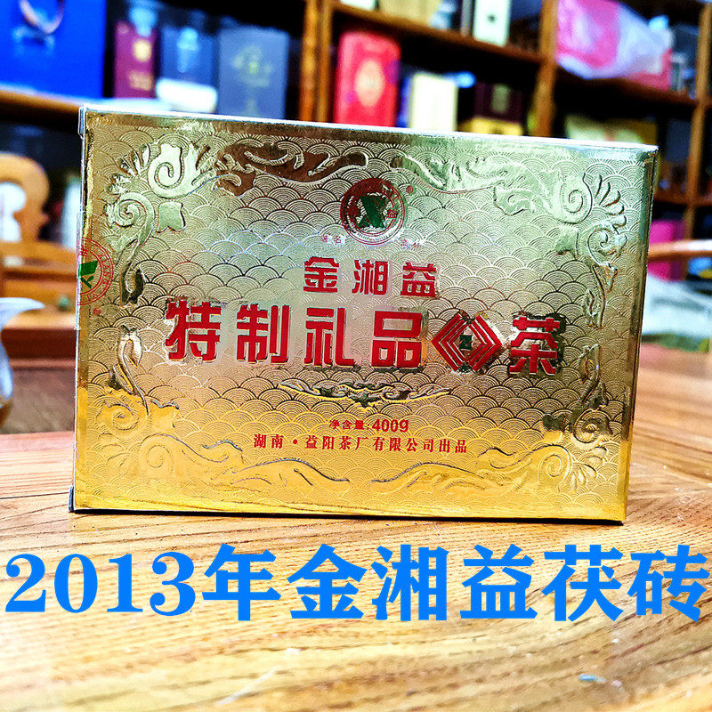 湖南安化黑茶/益阳茶厂/2013年金湘益茯茶400g/金花茯砖/正品包邮
