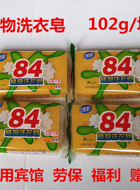 航牌84透明皂肥皂洗衣皂宝宝婴儿皂内衣皂香皂小块装102g20块包邮