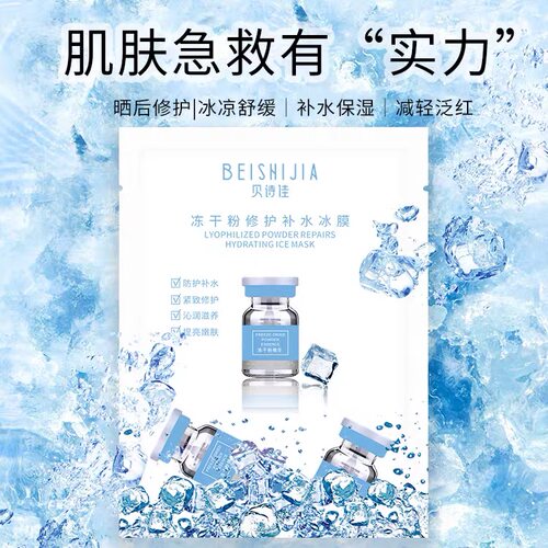 补水保湿修护冰膜贝诗佳