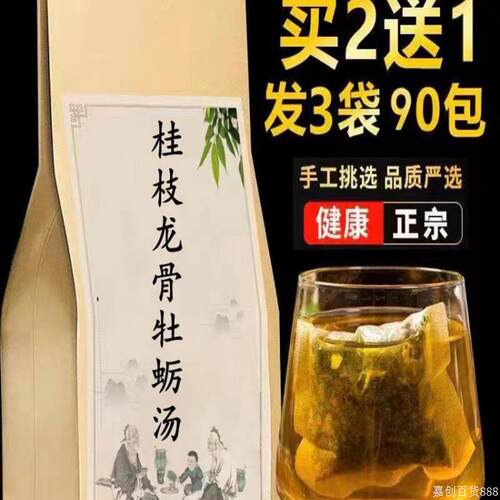 安神中药材桂枝龙骨牡蛎汤袋泡茶 药食同源食用农产品 三袋90小包