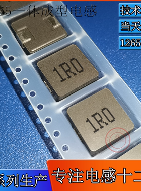 1265-1R0M 一体成型电感 1.0UH 贴片 1R0电感 12*12*6.5 电感厂家