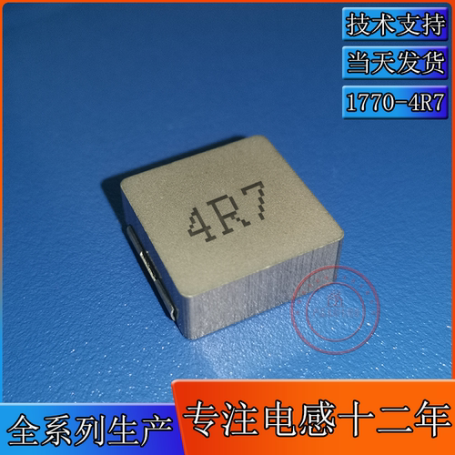 一体成型电感1770丝印4R7