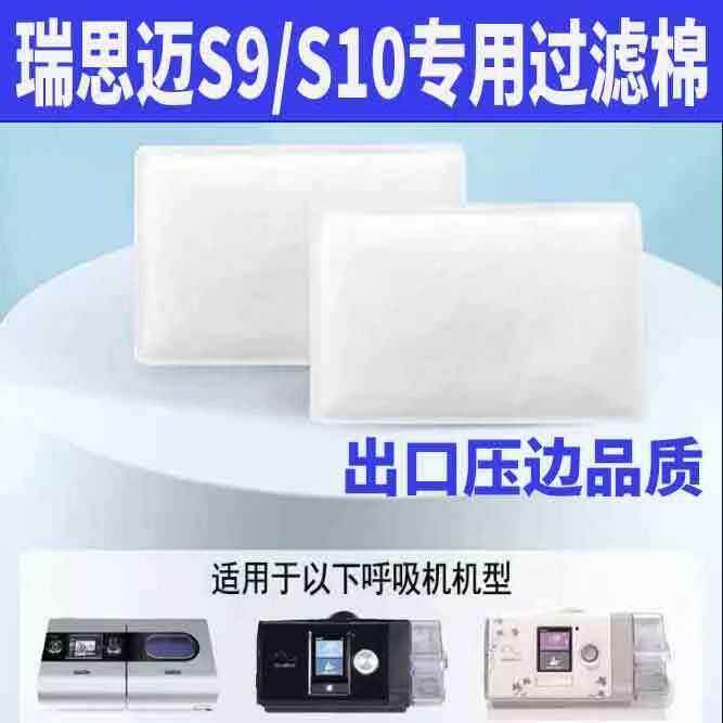瑞思迈呼吸机S9/S10过滤棉片空气滤棉滤膜粉尘滤网配件耗材通用