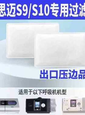 瑞思迈呼吸机S9/S10过滤棉片空气滤棉滤膜粉尘滤网配件耗材通用