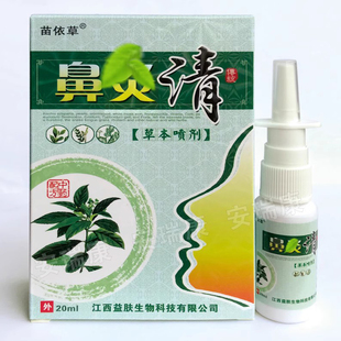 【买1送1】江西苗依草鼻清喷剂草本喷剂打喷嚏鼻痒不通气鼻