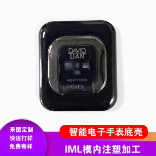 IML模内注塑加工数码小家电面板壳IMD工艺智能电子手表底壳开模