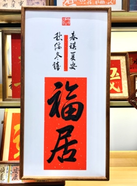 福居手写书法作品书房办公室客画厅书茶室字带框客厅玄关
