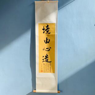 境由心造手写书法卷轴挂画客厅书房茶室装饰画高档锦布装裱