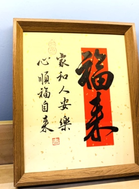 福来家和人安手写书法卷轴挂画客厅书房茶室装饰画高档锦布装裱