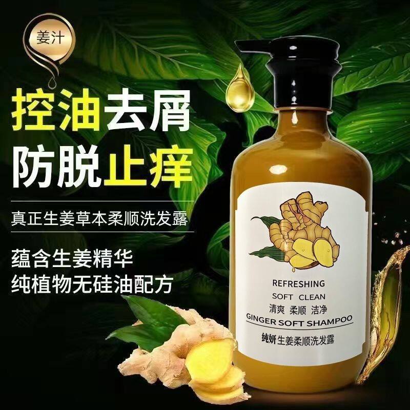 纯妍生姜柔顺洗发露控油去油去屑止痒防掉发清洁洗发水男女家用