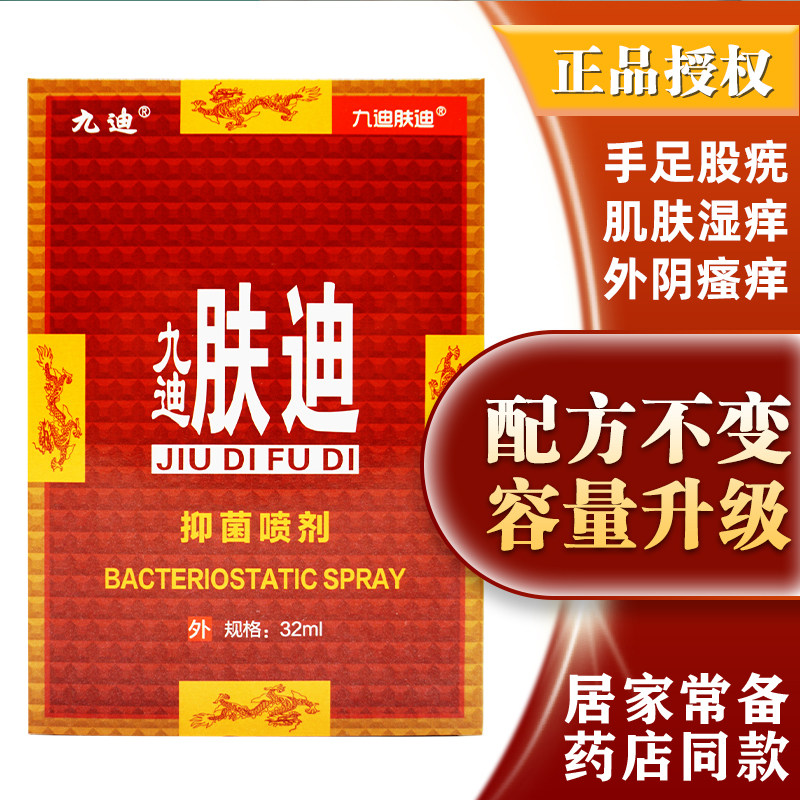 九迪肤迪抑菌液止痒液