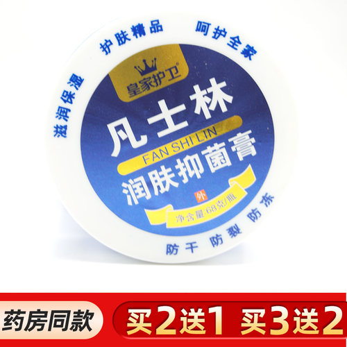 皇家护卫凡士林润肤抑菌