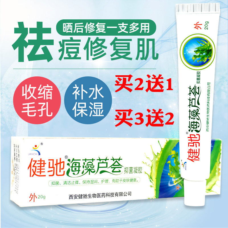 西安健驰海藻芦荟胶浓缩芦荟抑菌凝胶正品祛青春痘淡印疤膏买2送1