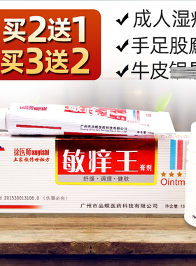 【官网正品】徐医师敏痒王膏剂皮肤抑菌止痒软膏成人湿痒水泡私处