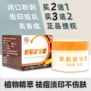 黑头粉刺祛痘印痕乳膏男女学生 宝芝堂蛇脂皮宝霜20g 官网正品