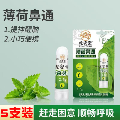 虎安堂薄荷鼻通提神醒脑通鼻