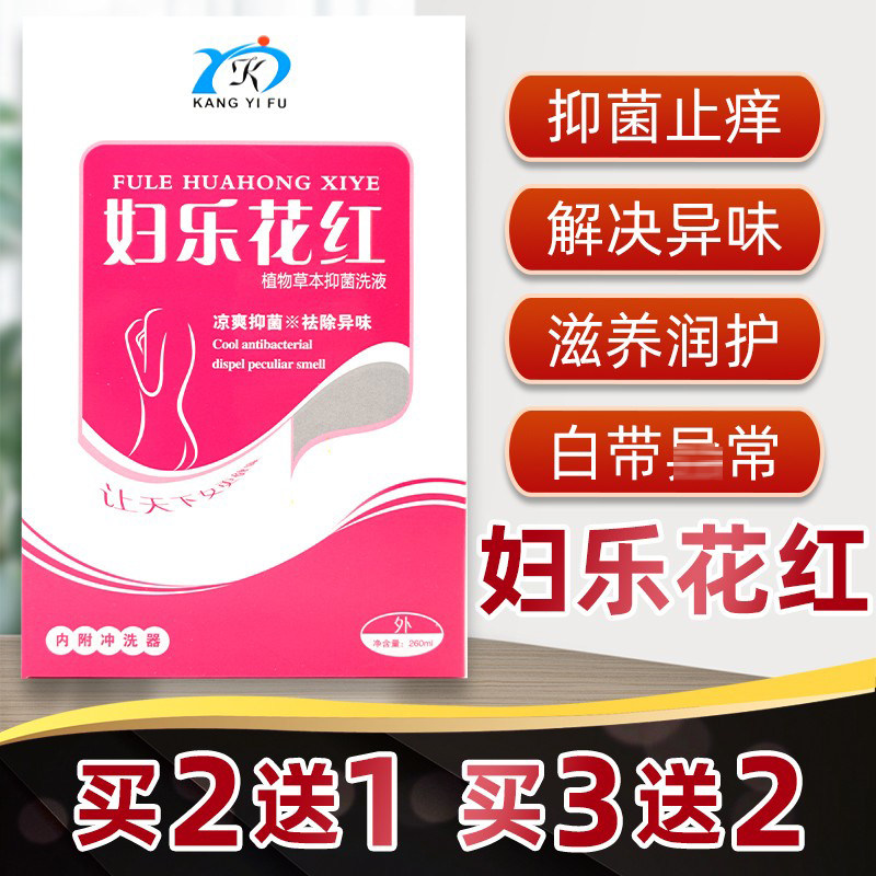 妇乐花红植物草本抑菌洗液剂康怡福男女私处护理液舒缓白带豆腐渣