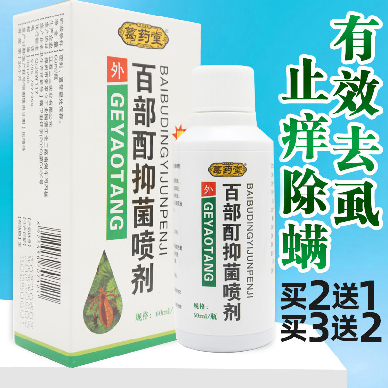 葛药堂百部酊抑菌喷剂虱疥一扫光抑菌喷雾剂私处疥头皮发虱螨虫卵