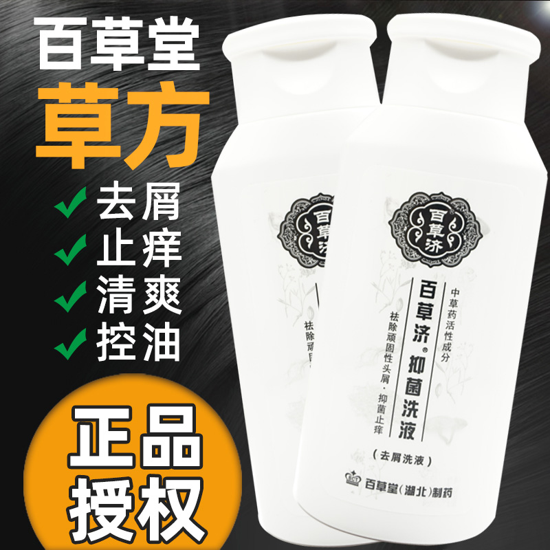 百草堂百草济抑菌洗液洗发水正品中药除螨虫控油头皮屑男女洗发露