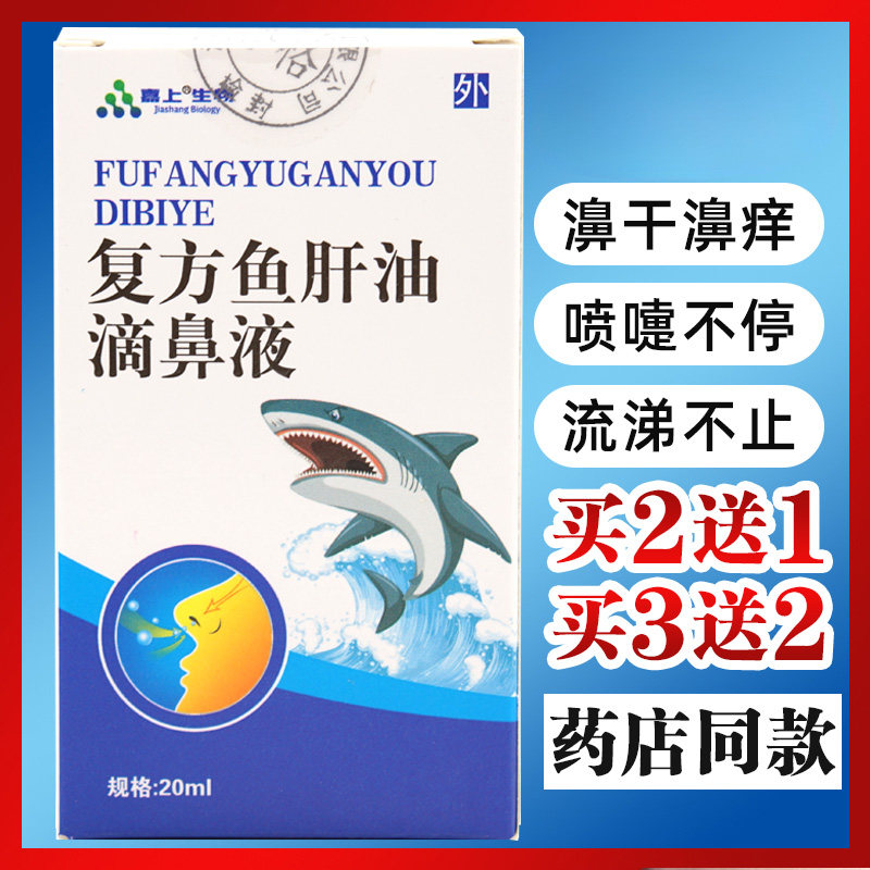复方鱼肝油滴鼻液抑菌液通气液