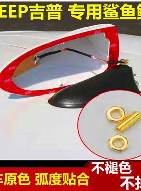 吉普JEPP自由侠指南者鲨鱼鳍天线改装专用汽车顶带收音沙鱼尾装饰