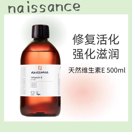 德国naissance天然维生素E 护肤油 维生素E护发油