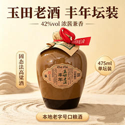丰年牌玉田老酒42度浓酱兼香型白酒原浆陈年老酒自酿白酒整箱特价