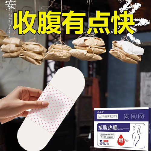 【京東醫科研究  网红模特专用】睡前贴睡起廋  懒人收腹男女通用