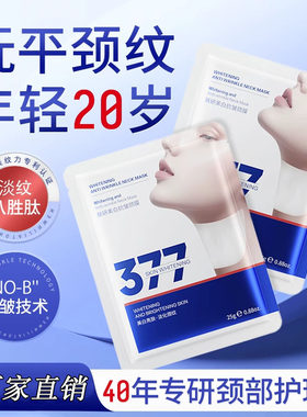 377颈膜提拉紧致淡化颈纹贴美容院专用去脖子皱纹面膜霜正品