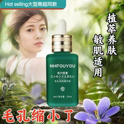 NHFOUYOU收缩毛孔精华液毛孔粗大修复肌肤控油粉刺痘印正品