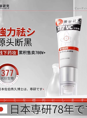 377vc衍生物巧依白美霜多种配方淡抑黑正品