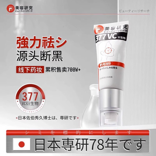377vc衍生物巧依白美霜多种配方淡抑黑正品