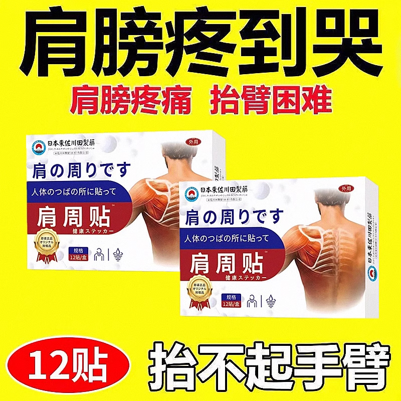 や肩周疼痛ツ肩膀べ手抬不起が 活动中 买3送2 买5送6 日本膏贴!