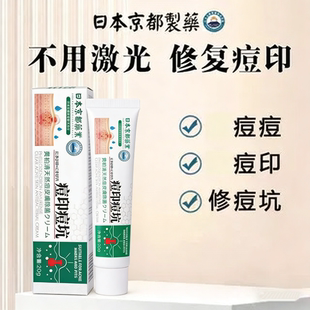 【京都药业】痘痘印痘坑凹洞消印修复膏痘巴淡化痘印女男士