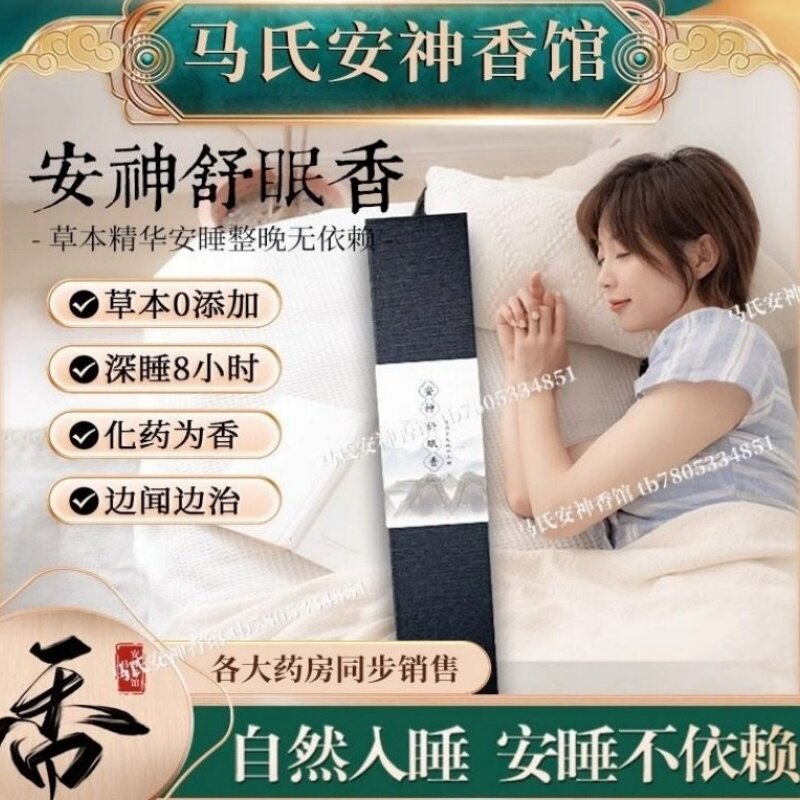 【安神舒眠香】新款科学中药养生安神香助眠改善易醒促进深度睡眠