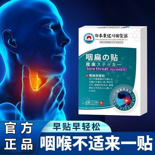 【日本专研】草本咽喉贴 专为咽喉不适研发 买7送8 买10送12正品