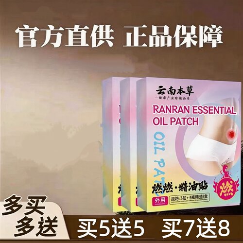 【云南本草官方正品】燃燃精油贴  买7送8 男女通用  现货速发