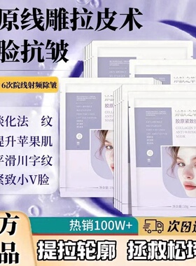 【院线同款】提拉紧致面膜胶原蛋白抗皱淡化法纹小V脸神器正品