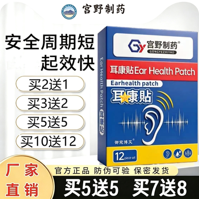 宫野制药耳贴现货速发 买5送5 买3送2 活动抢购中 官方正品