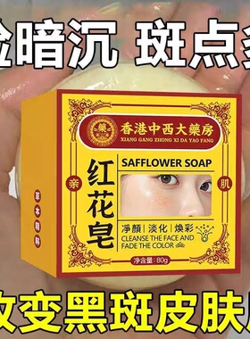 【香港大药房正品】红花皂老年黄褐斑黑色素皂温和洗面皂男女通用