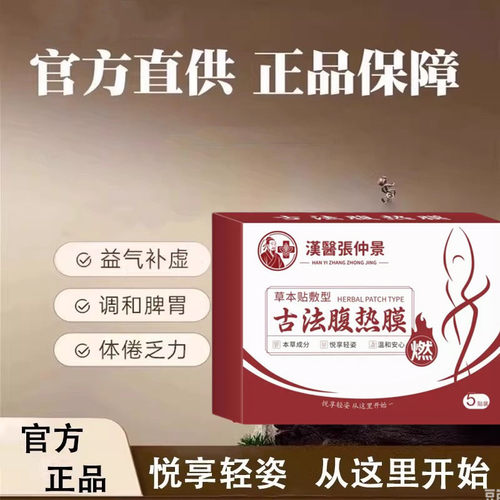今年很火的汉医张仲景腹热膜逆袭小妖精懒人收腹男女通用正品