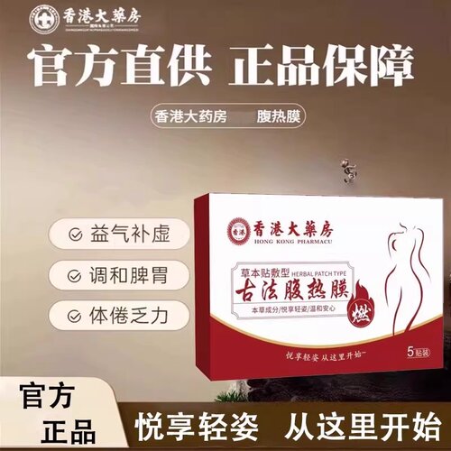 今年很火的香港大药房腹热膜逆袭小妖精懒人收腹男女通用正品