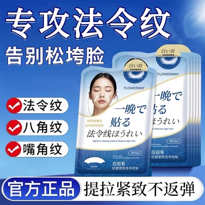 白羽毛法令纹贴睡觉专用去法令纹提拉消除神器抗皱紧致淡化细纹