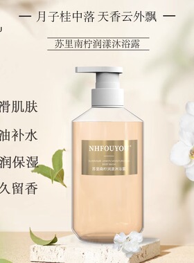 NHFOUYOU抖音同款苏里南柠润漾清爽控油持久留香滋润养肤沐浴露