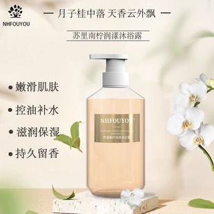 NHFOUYOU抖音同款苏里南柠润漾清爽控油持久留香滋润养肤沐浴露